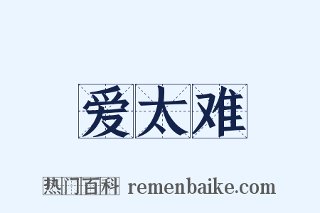 爱太难是什么意思的图片